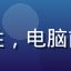 宅家看片王，戴耳机男性，电脑前专注观影，暗光氛围感