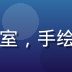 王思琪，用户体验设计师，创意工作室，手绘草图与电脑屏幕并列，轻松活泼气质
