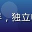 短片爱好者大卫，文艺青年，独立电影海报背景，戴细框眼镜