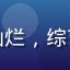 综艺控阿萌，女性，笑容灿烂，综艺节目截图背景，活泼可爱