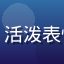 追剧达人小林，年轻女性，活泼表情，家庭客厅沙发观影场景